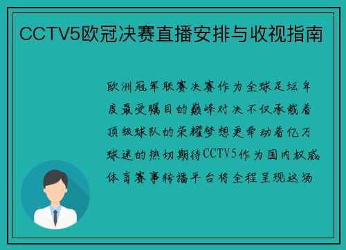 CCTV5欧冠决赛直播安排与收视指南