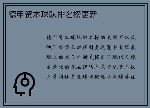 德甲资本球队排名榜更新