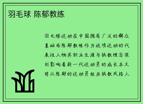 羽毛球 陈郁教练