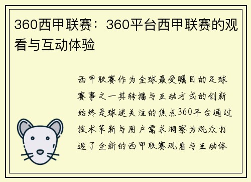 360西甲联赛：360平台西甲联赛的观看与互动体验