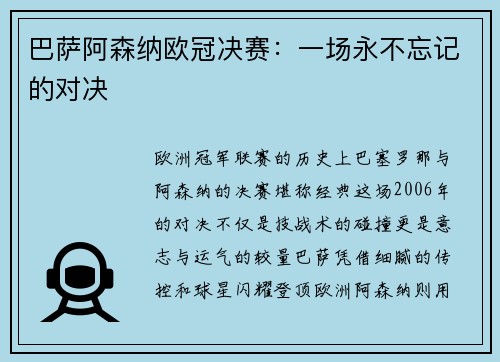 巴萨阿森纳欧冠决赛：一场永不忘记的对决