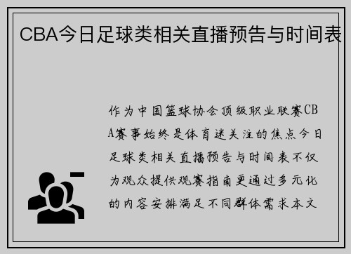 CBA今日足球类相关直播预告与时间表