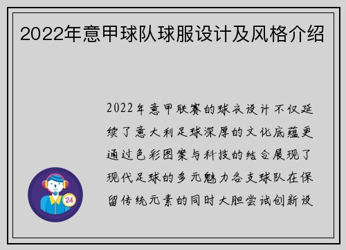 2022年意甲球队球服设计及风格介绍