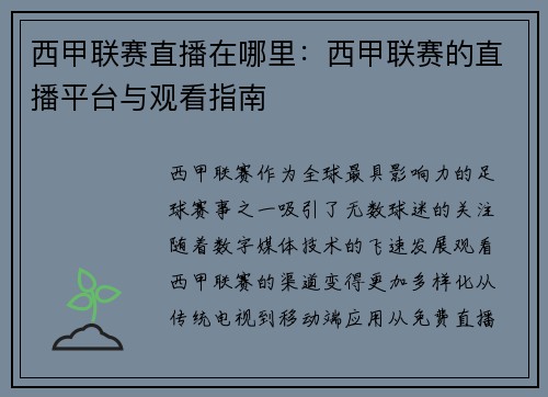 西甲联赛直播在哪里：西甲联赛的直播平台与观看指南
