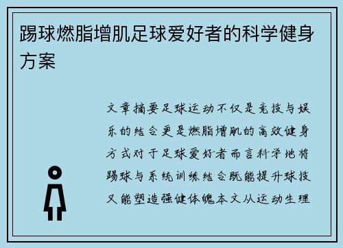 踢球燃脂增肌足球爱好者的科学健身方案
