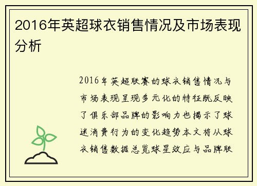 2016年英超球衣销售情况及市场表现分析