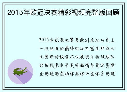 2015年欧冠决赛精彩视频完整版回顾