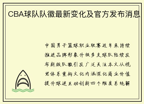 CBA球队队徽最新变化及官方发布消息