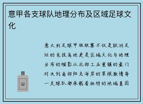 意甲各支球队地理分布及区域足球文化