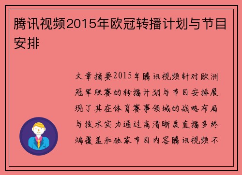 腾讯视频2015年欧冠转播计划与节目安排