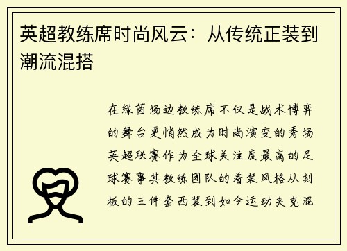 英超教练席时尚风云：从传统正装到潮流混搭