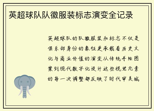 英超球队队徽服装标志演变全记录