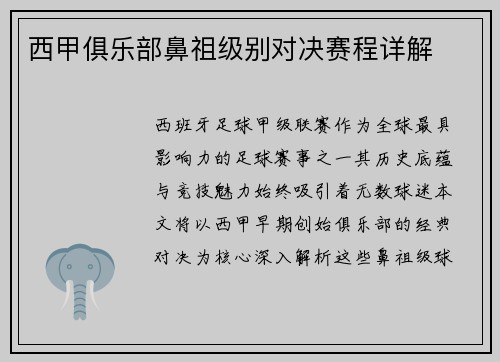 西甲俱乐部鼻祖级别对决赛程详解