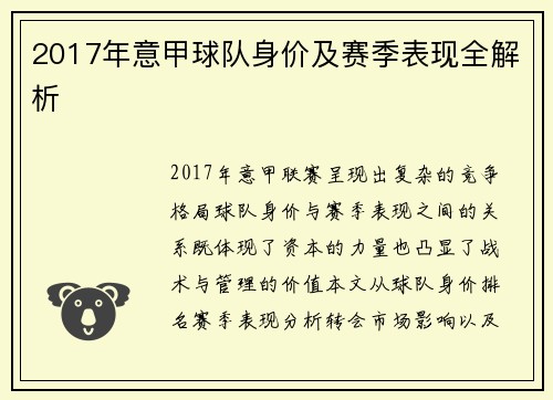 2017年意甲球队身价及赛季表现全解析
