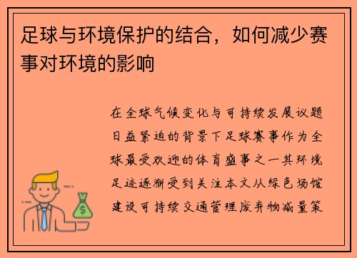 足球与环境保护的结合，如何减少赛事对环境的影响