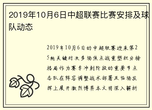2019年10月6日中超联赛比赛安排及球队动态