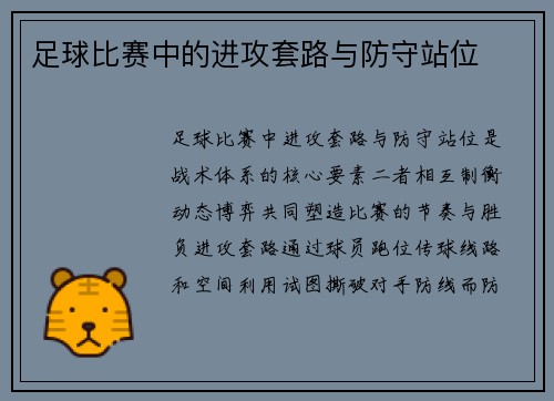 足球比赛中的进攻套路与防守站位