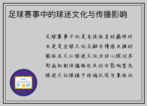 足球赛事中的球迷文化与传播影响