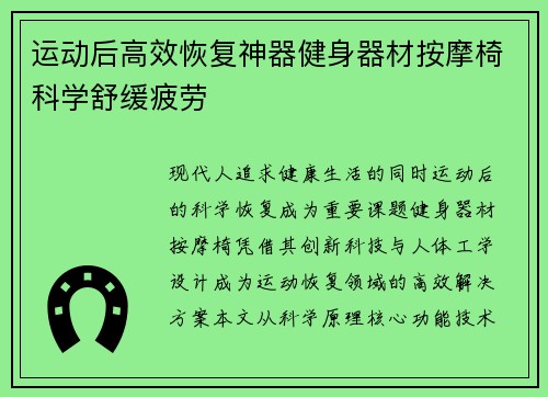 运动后高效恢复神器健身器材按摩椅科学舒缓疲劳