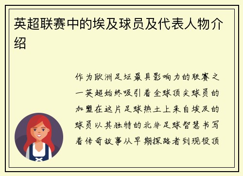 英超联赛中的埃及球员及代表人物介绍