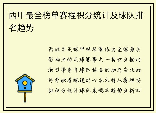 西甲最全榜单赛程积分统计及球队排名趋势