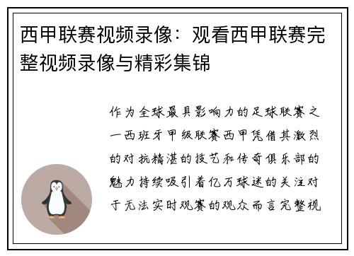 西甲联赛视频录像：观看西甲联赛完整视频录像与精彩集锦