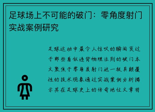 足球场上不可能的破门：零角度射门实战案例研究