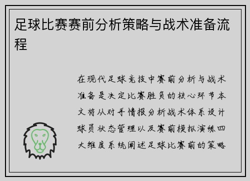 足球比赛赛前分析策略与战术准备流程
