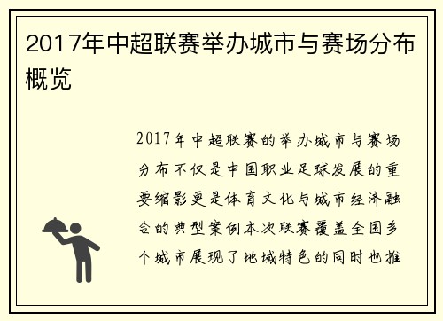 2017年中超联赛举办城市与赛场分布概览