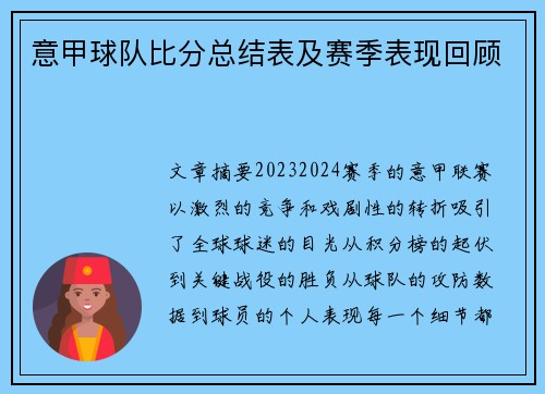 意甲球队比分总结表及赛季表现回顾