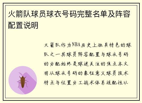火箭队球员球衣号码完整名单及阵容配置说明
