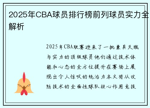 2025年CBA球员排行榜前列球员实力全解析