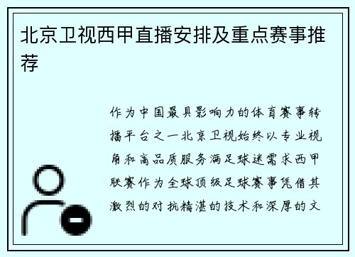 北京卫视西甲直播安排及重点赛事推荐