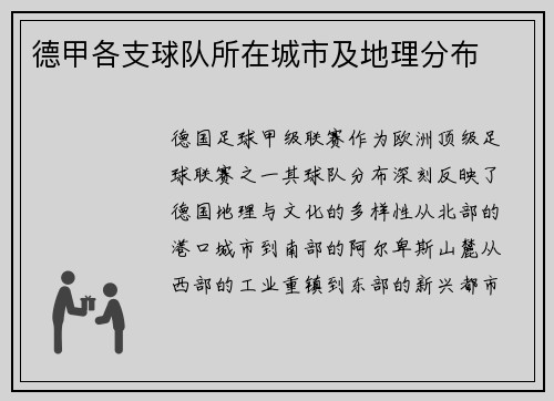 德甲各支球队所在城市及地理分布