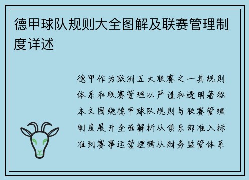 德甲球队规则大全图解及联赛管理制度详述