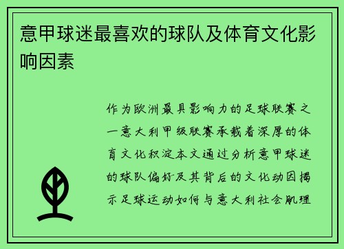 意甲球迷最喜欢的球队及体育文化影响因素