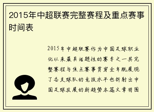 2015年中超联赛完整赛程及重点赛事时间表