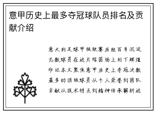 意甲历史上最多夺冠球队员排名及贡献介绍