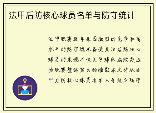 法甲后防核心球员名单与防守统计
