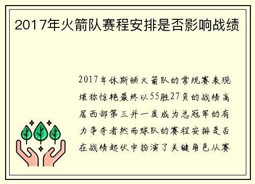 2017年火箭队赛程安排是否影响战绩