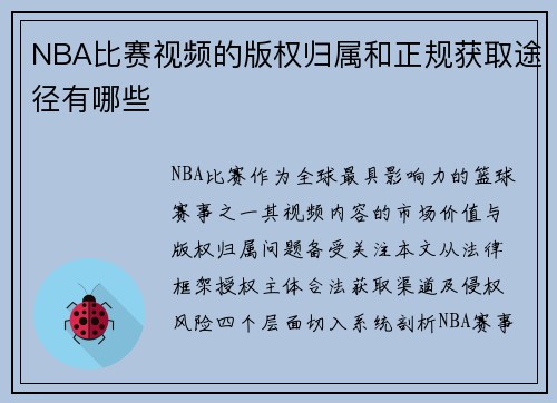 NBA比赛视频的版权归属和正规获取途径有哪些
