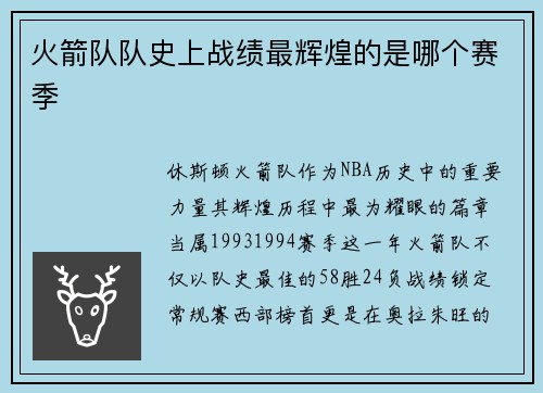 火箭队队史上战绩最辉煌的是哪个赛季