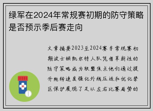 绿军在2024年常规赛初期的防守策略是否预示季后赛走向