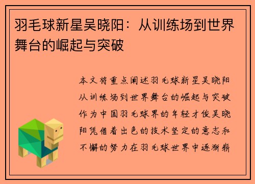 羽毛球新星吴晓阳：从训练场到世界舞台的崛起与突破
