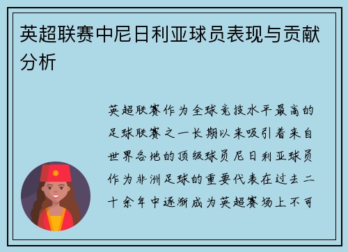 英超联赛中尼日利亚球员表现与贡献分析
