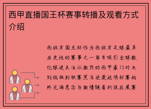 西甲直播国王杯赛事转播及观看方式介绍