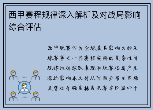 西甲赛程规律深入解析及对战局影响综合评估