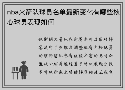 nba火箭队球员名单最新变化有哪些核心球员表现如何