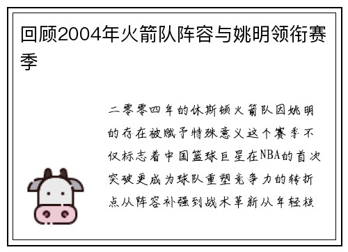 回顾2004年火箭队阵容与姚明领衔赛季