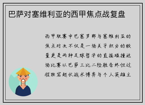巴萨对塞维利亚的西甲焦点战复盘
